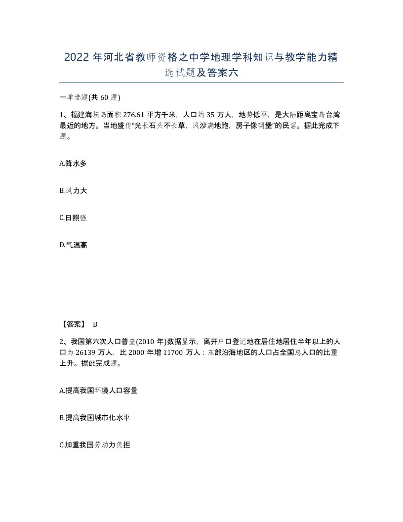 2022年河北省教师资格之中学地理学科知识与教学能力试题及答案六