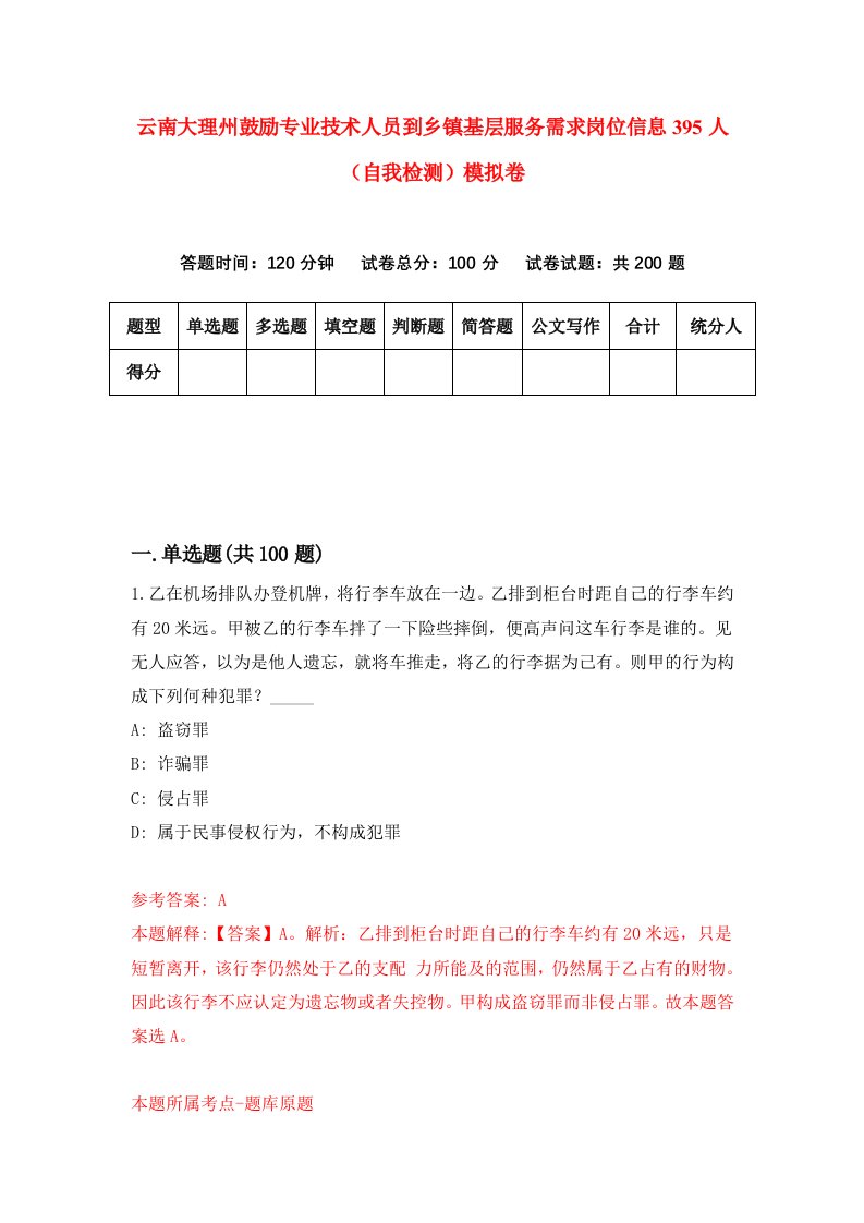 云南大理州鼓励专业技术人员到乡镇基层服务需求岗位信息395人自我检测模拟卷8