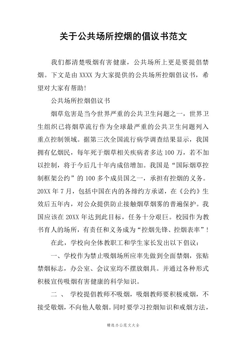 关于公共场所控烟的倡议书范文