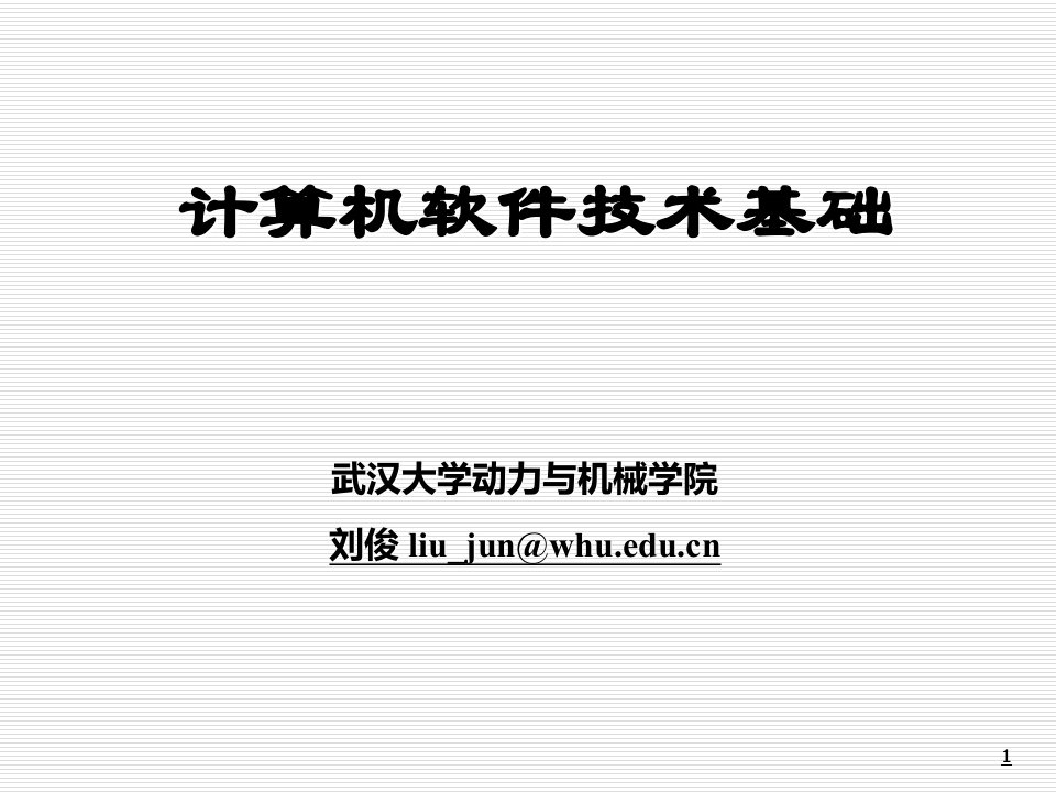 计算机软件工程基础课件高等教育出版社第三版