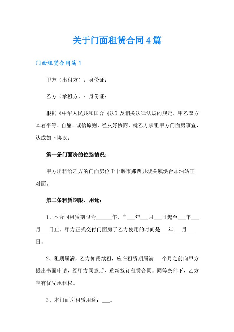 关于门面租赁合同4篇