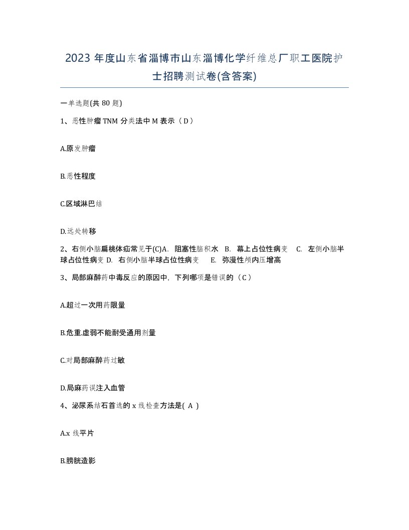 2023年度山东省淄博市山东淄博化学纤维总厂职工医院护士招聘测试卷含答案