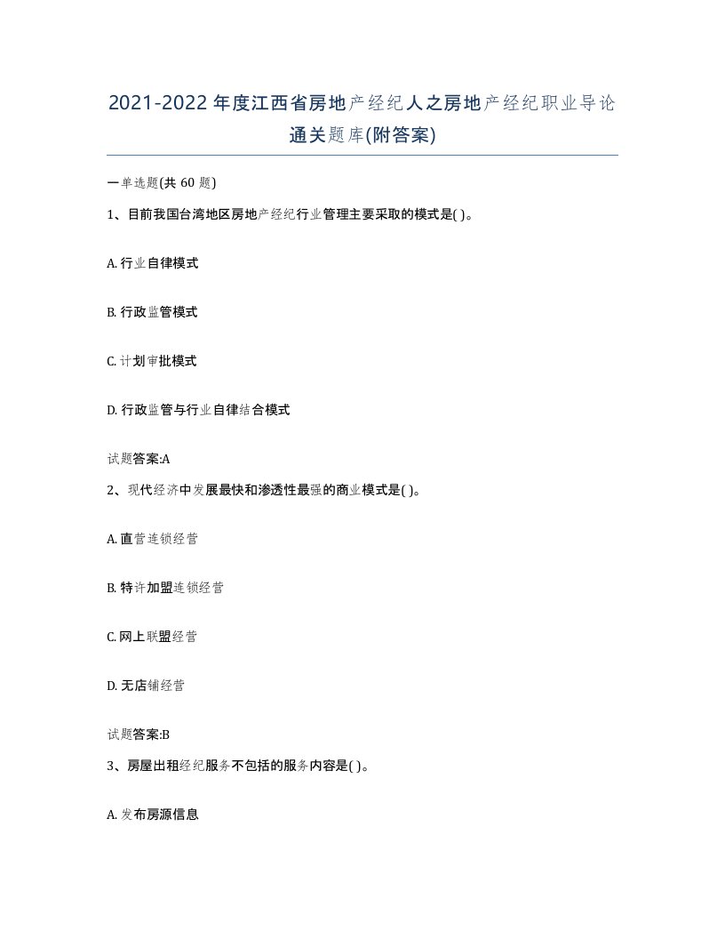 2021-2022年度江西省房地产经纪人之房地产经纪职业导论通关题库附答案