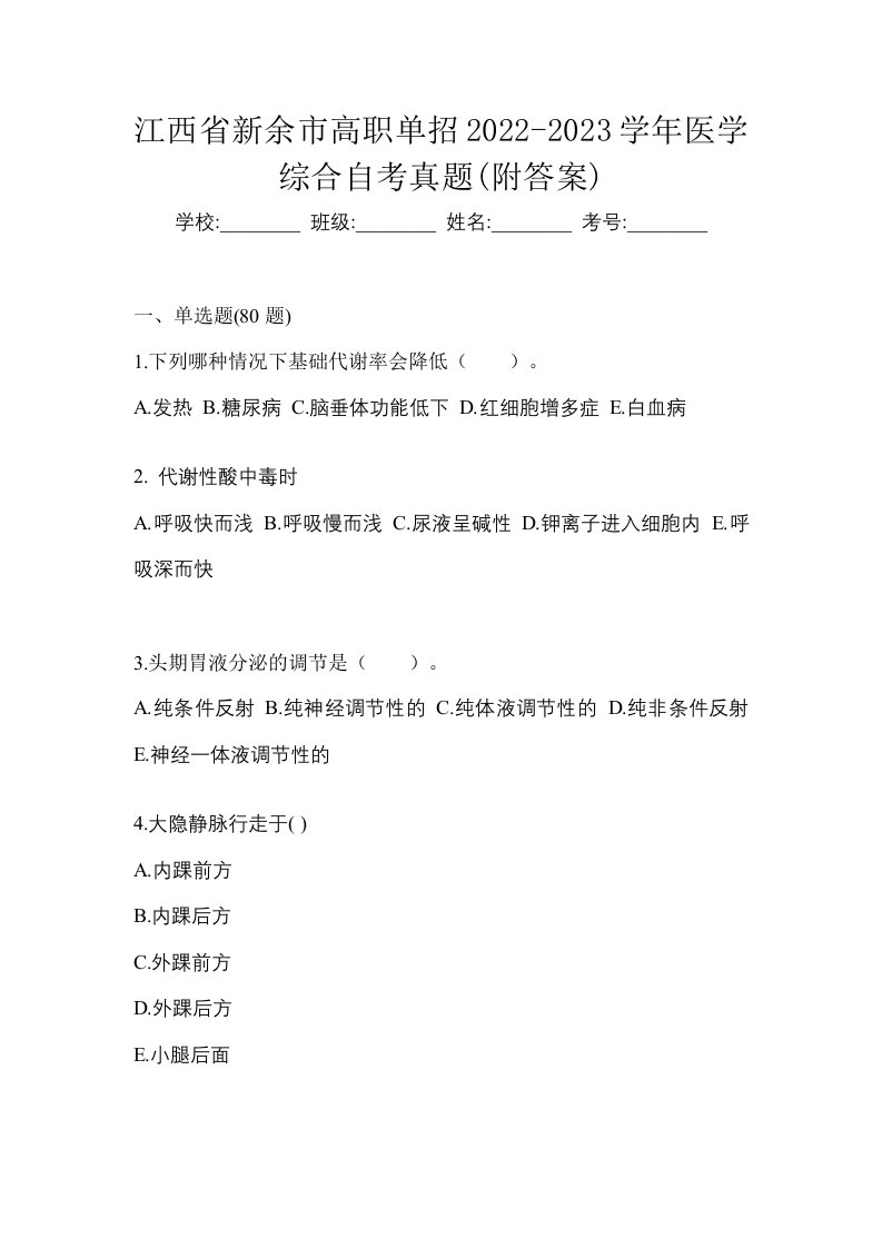 江西省新余市高职单招2022-2023学年医学综合自考真题附答案