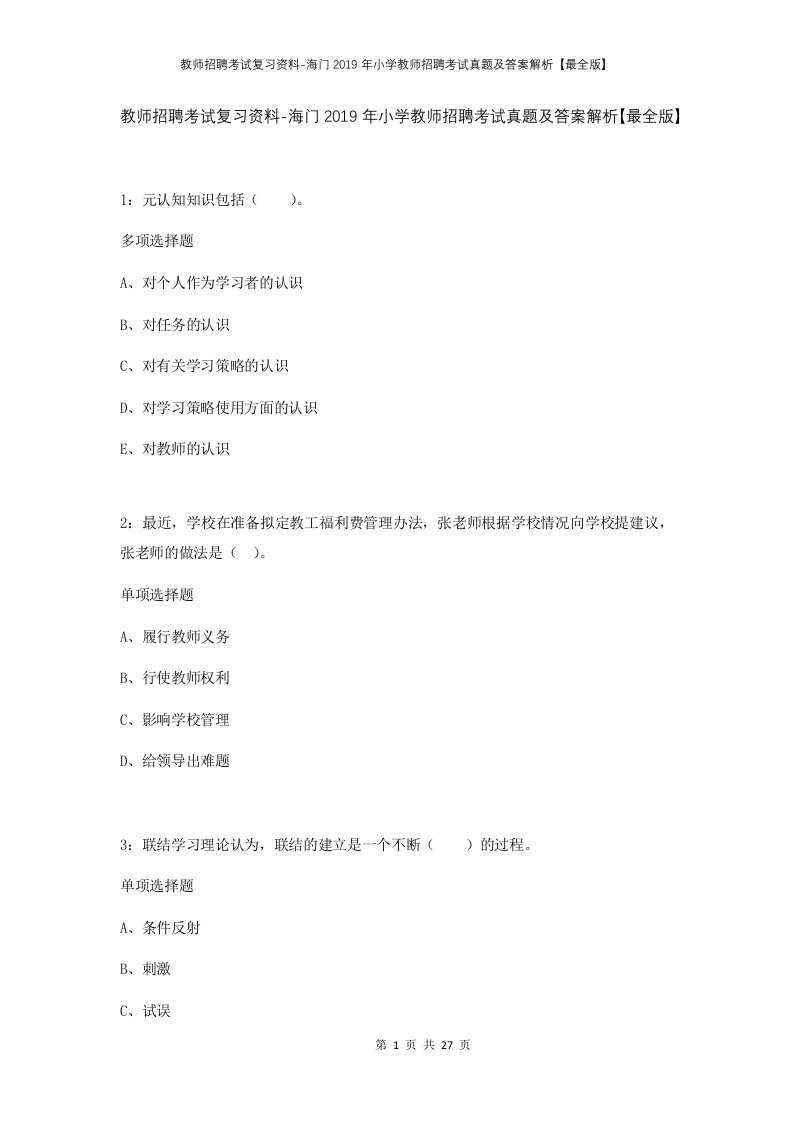 教师招聘考试复习资料-海门2019年小学教师招聘考试真题及答案解析最全版