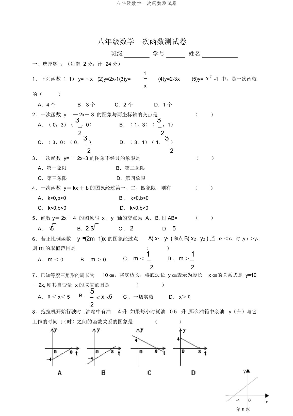 八年级数学一次函数测试卷