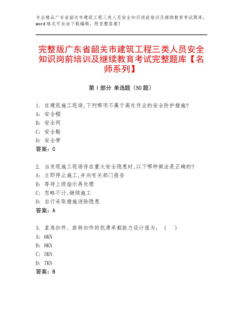 完整版广东省韶关市建筑工程三类人员安全知识岗前培训及继续教育考试完整题库【名师系列】