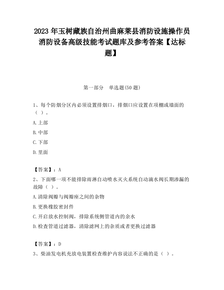 2023年玉树藏族自治州曲麻莱县消防设施操作员消防设备高级技能考试题库及参考答案【达标题】