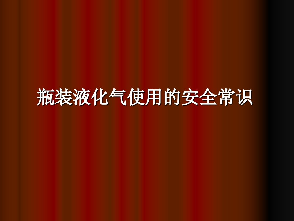 瓶装液化气使用的安全常识幻灯片