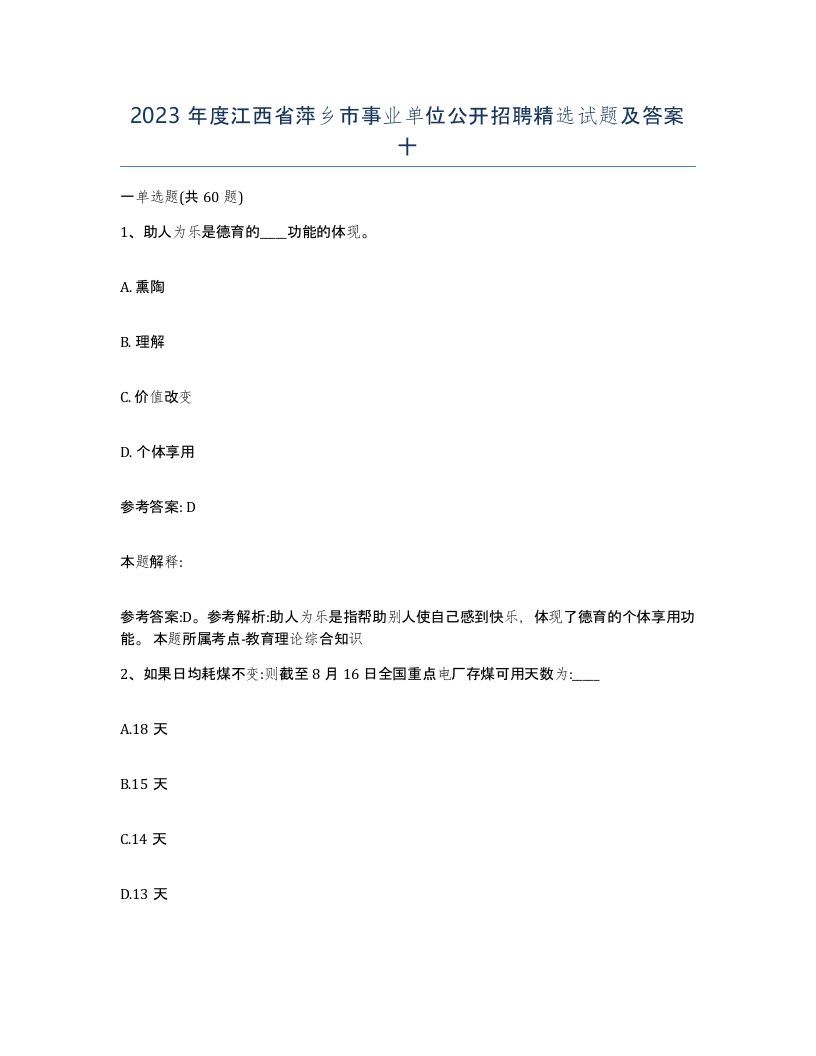 2023年度江西省萍乡市事业单位公开招聘试题及答案十