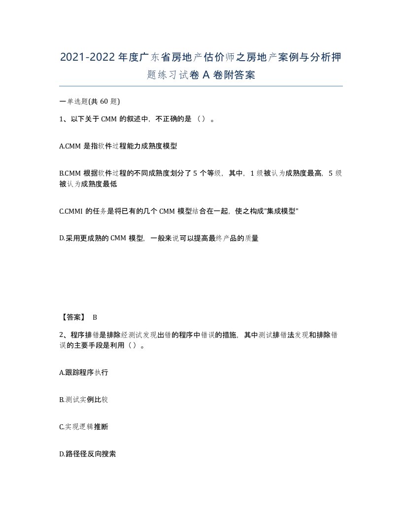 2021-2022年度广东省房地产估价师之房地产案例与分析押题练习试卷A卷附答案