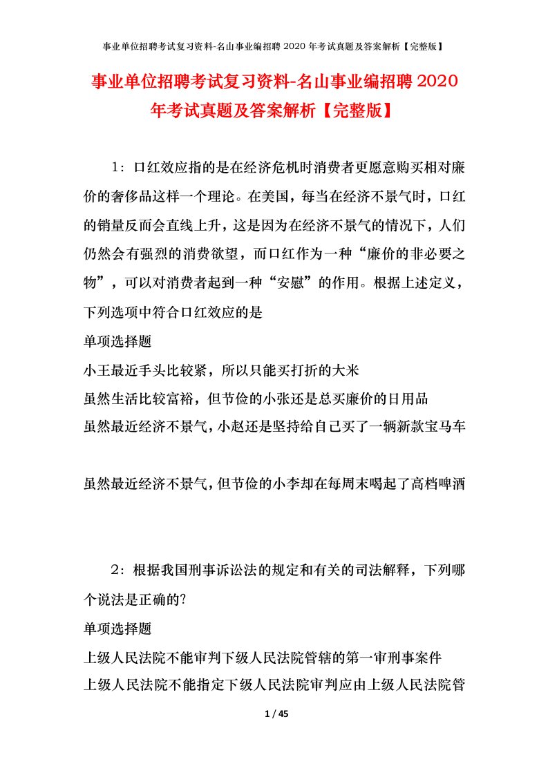 事业单位招聘考试复习资料-名山事业编招聘2020年考试真题及答案解析完整版