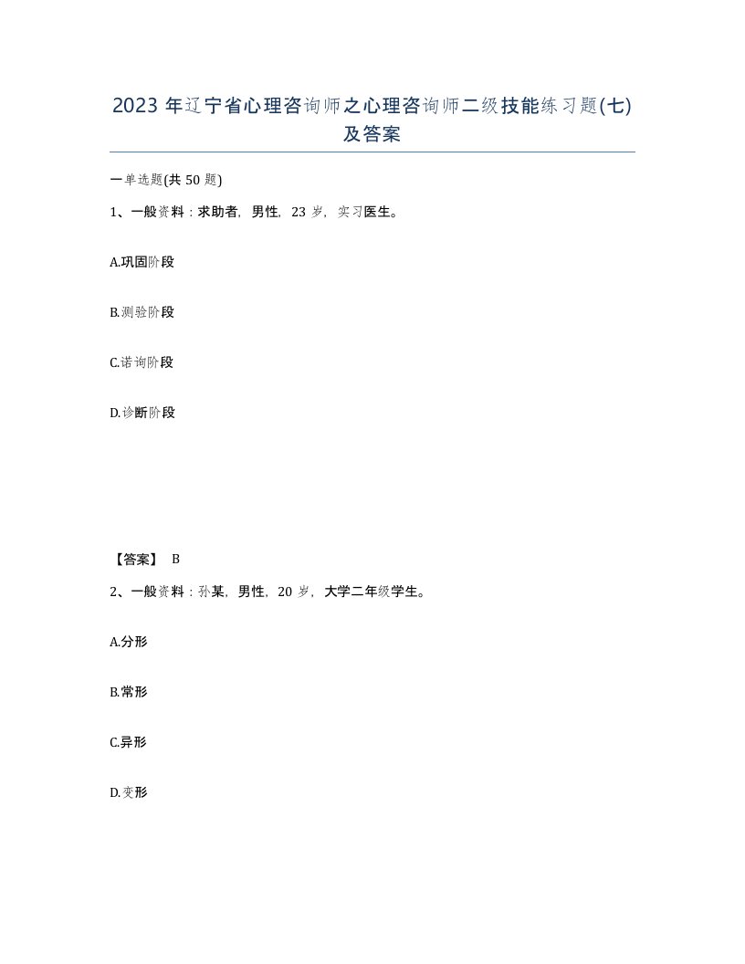 2023年辽宁省心理咨询师之心理咨询师二级技能练习题七及答案