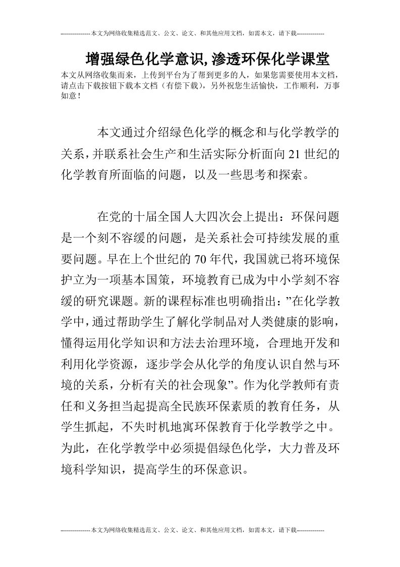 增强绿色化学意识,渗透环保化学课堂