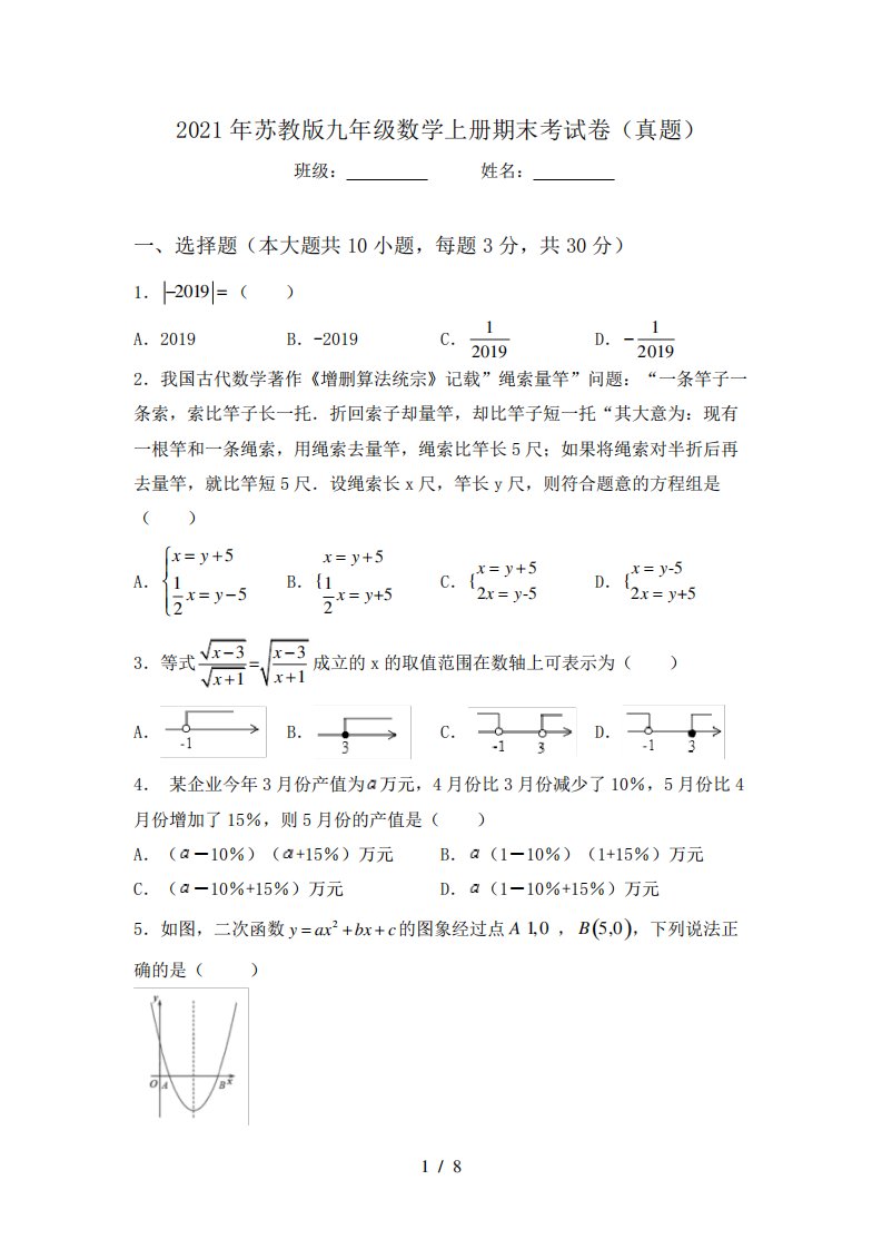 2021年苏教版九年级数学上册期末考试卷(真题)