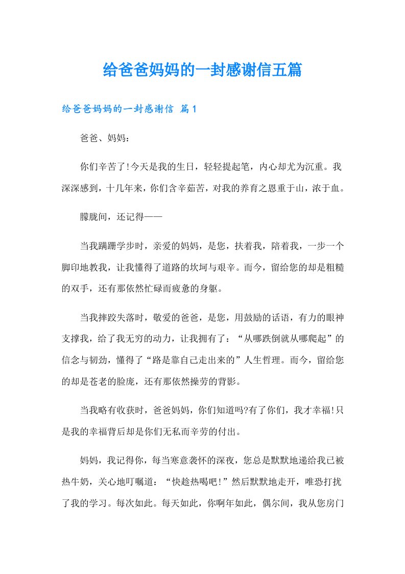 给爸爸妈妈的一封感谢信五篇