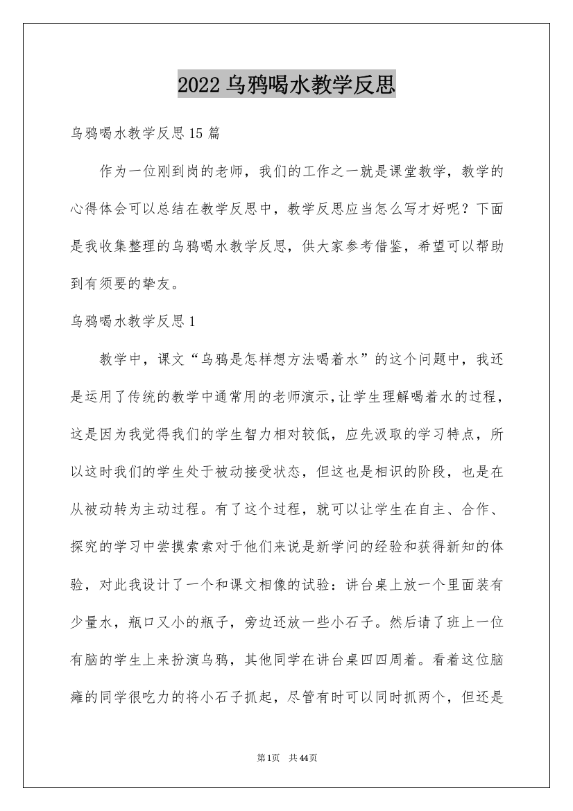 2022乌鸦喝水教学反思_3