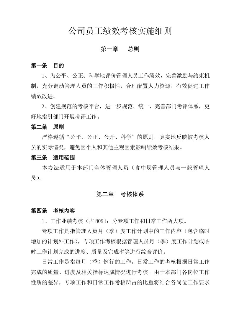 公司员工绩效考核实施细则