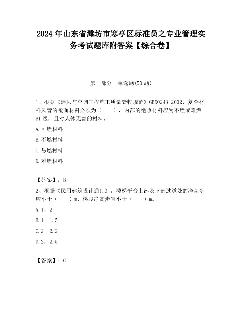 2024年山东省潍坊市寒亭区标准员之专业管理实务考试题库附答案【综合卷】