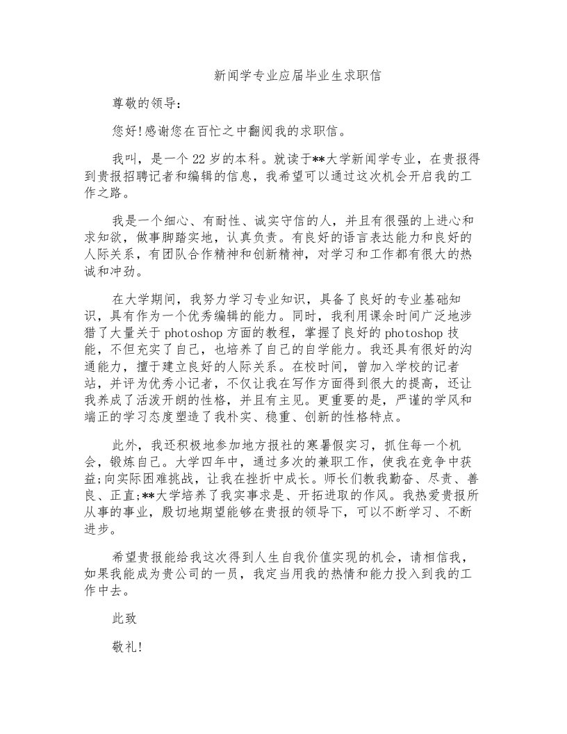 新闻学专业应届毕业生求职信