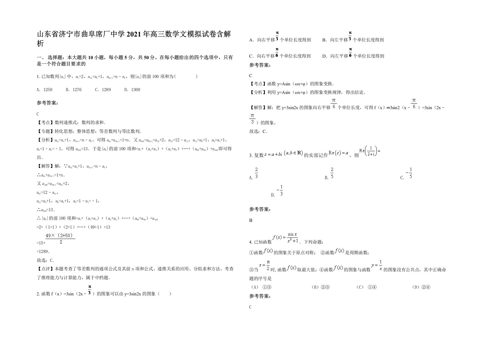 山东省济宁市曲阜席厂中学2021年高三数学文模拟试卷含解析