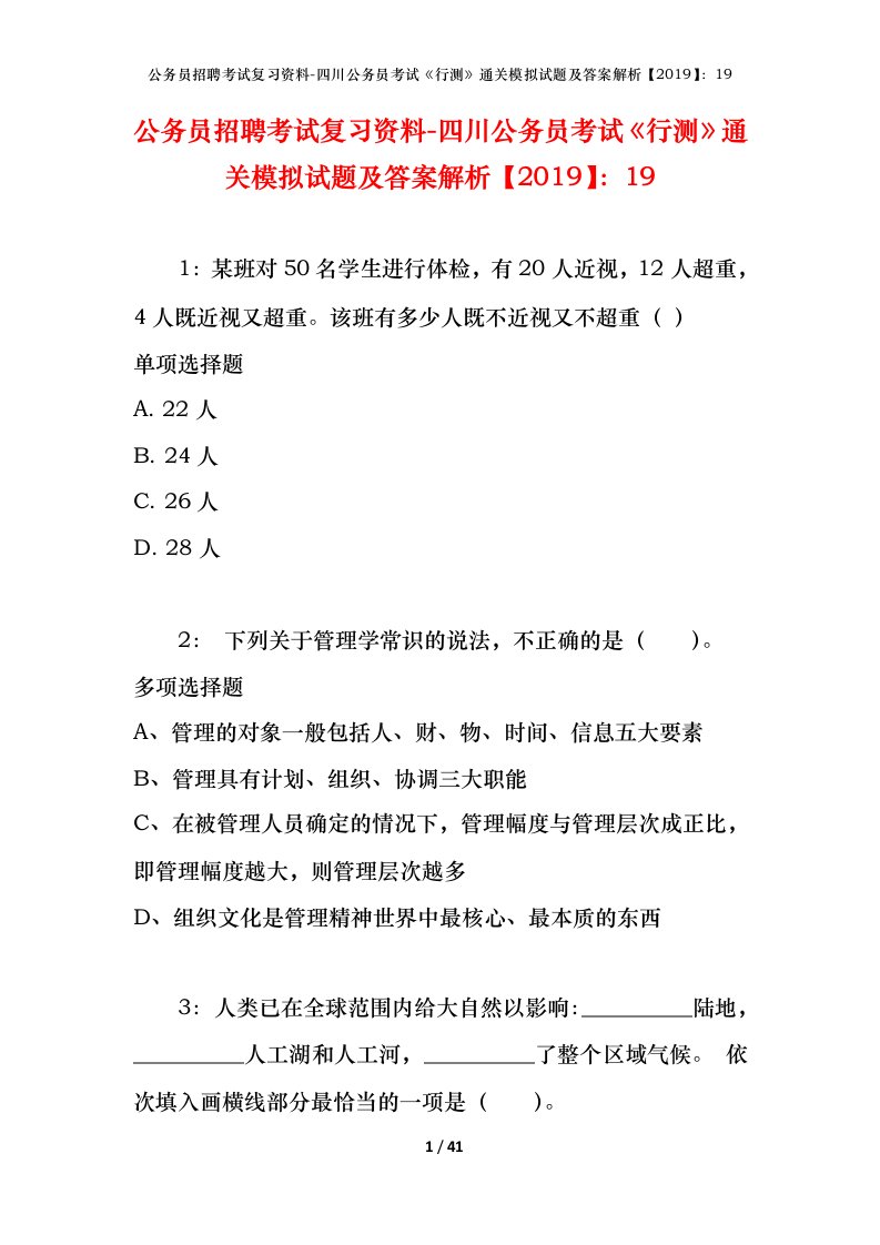 公务员招聘考试复习资料-四川公务员考试行测通关模拟试题及答案解析201919_1