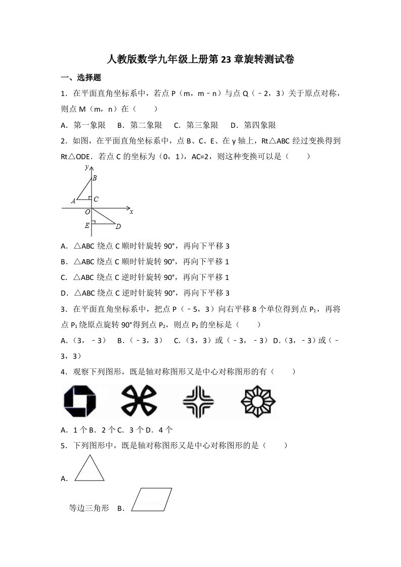 人教版数学九年级上册第23章旋转测试卷及答案