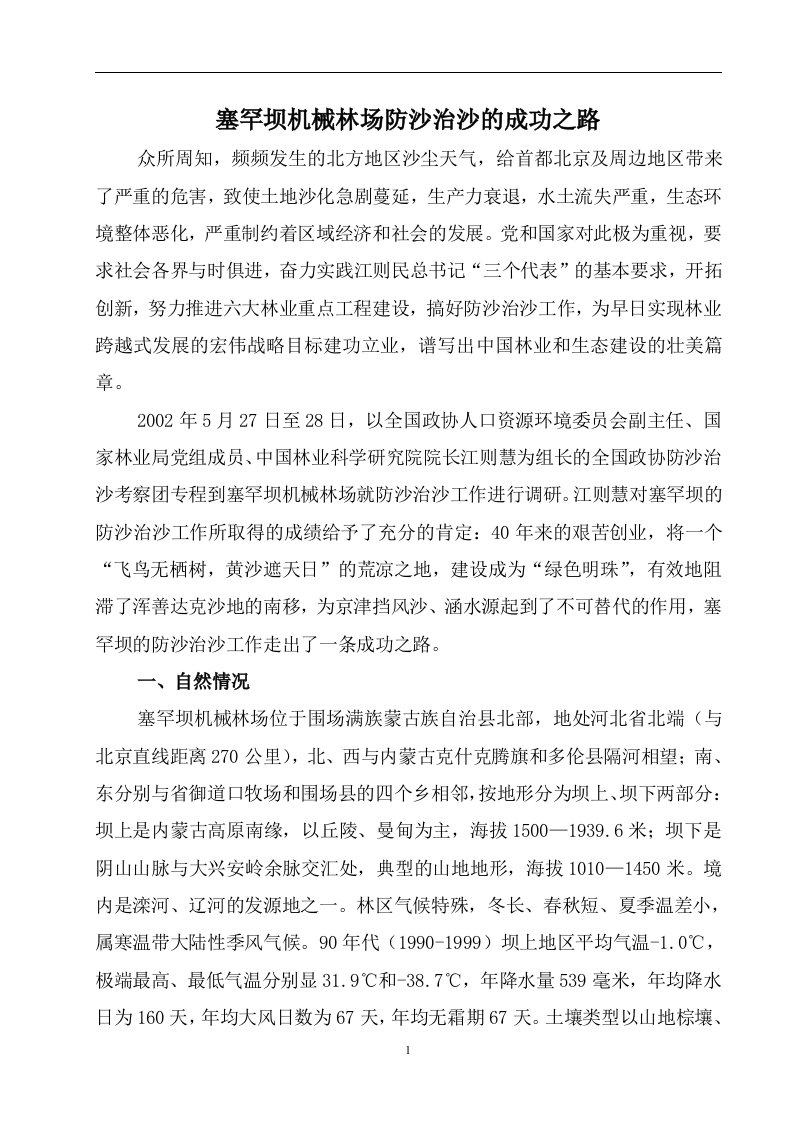 塞罕坝防沙治沙的成功之路