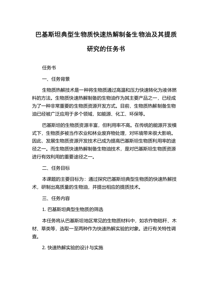 巴基斯坦典型生物质快速热解制备生物油及其提质研究的任务书