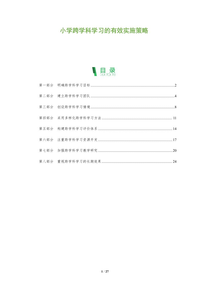 小学跨学科学习的有效实施策略