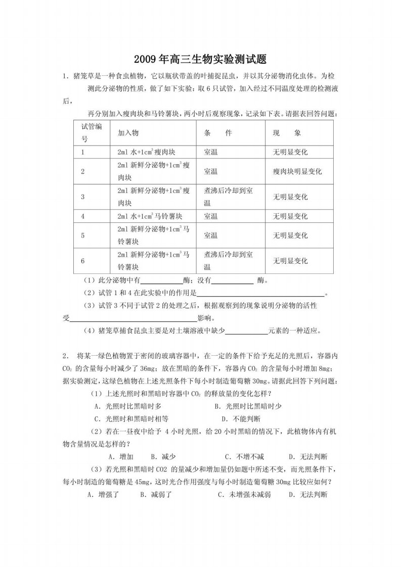 高三生物实验测试题及答案