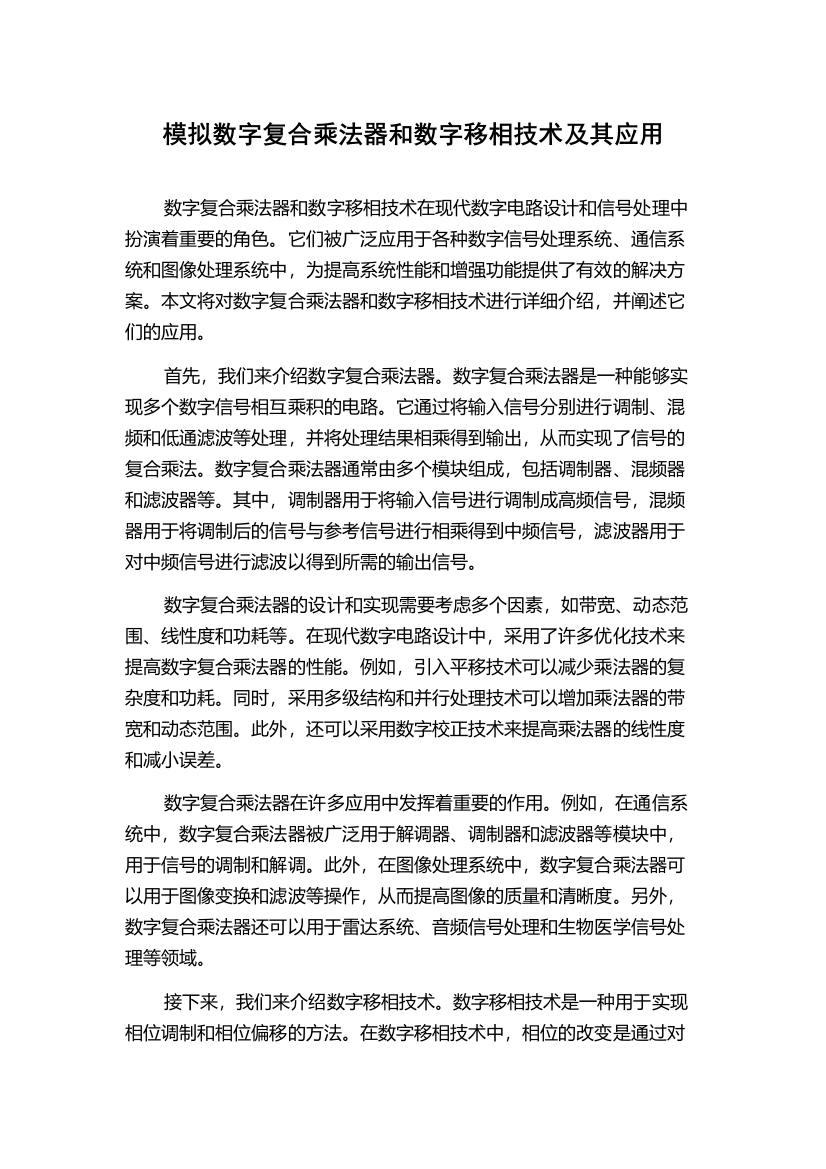 模拟数字复合乘法器和数字移相技术及其应用