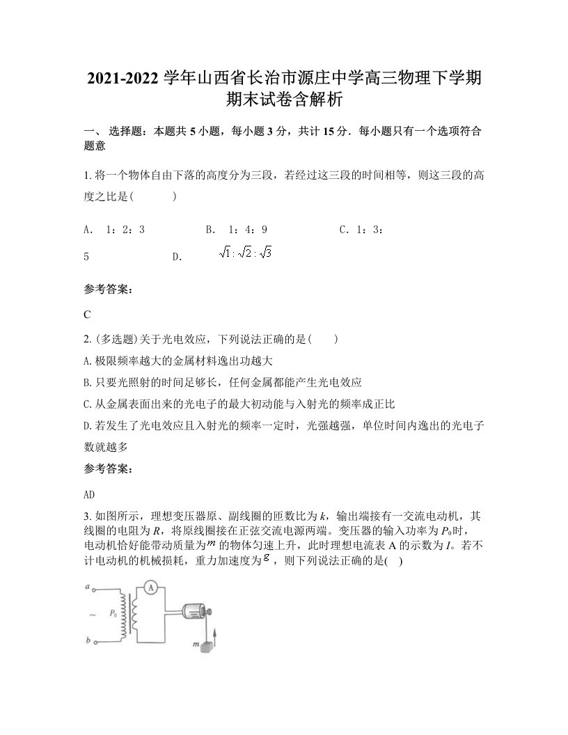 2021-2022学年山西省长治市源庄中学高三物理下学期期末试卷含解析