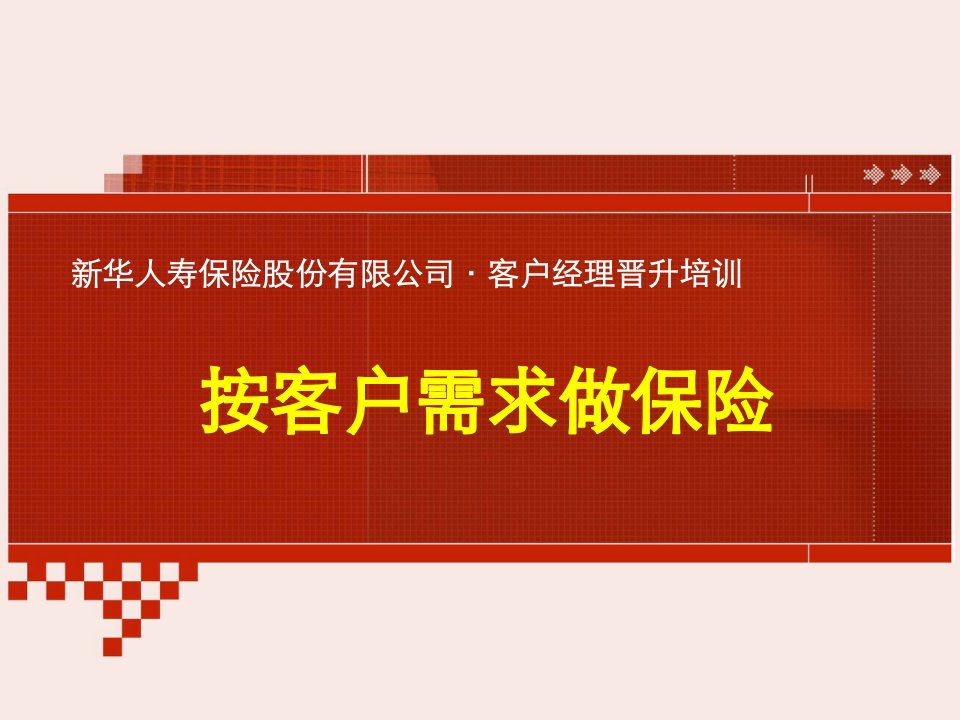 客户经理晋升按客户需求做保险