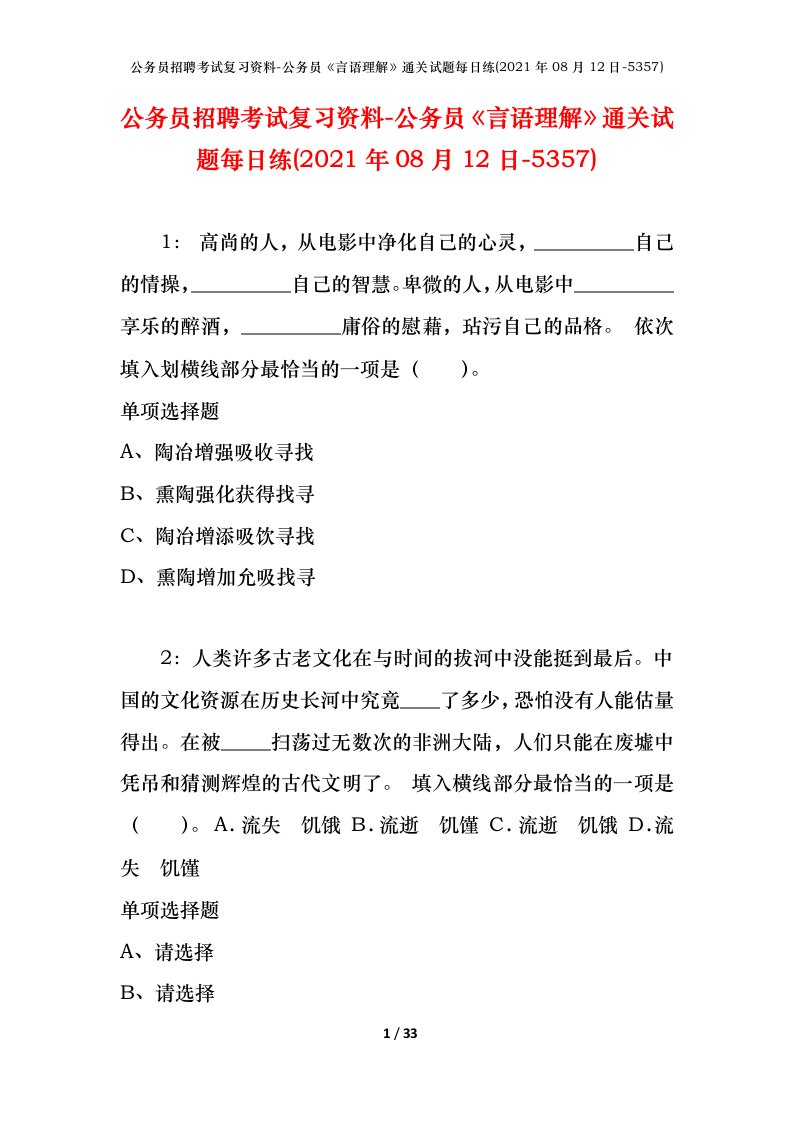 公务员招聘考试复习资料-公务员言语理解通关试题每日练2021年08月12日-5357