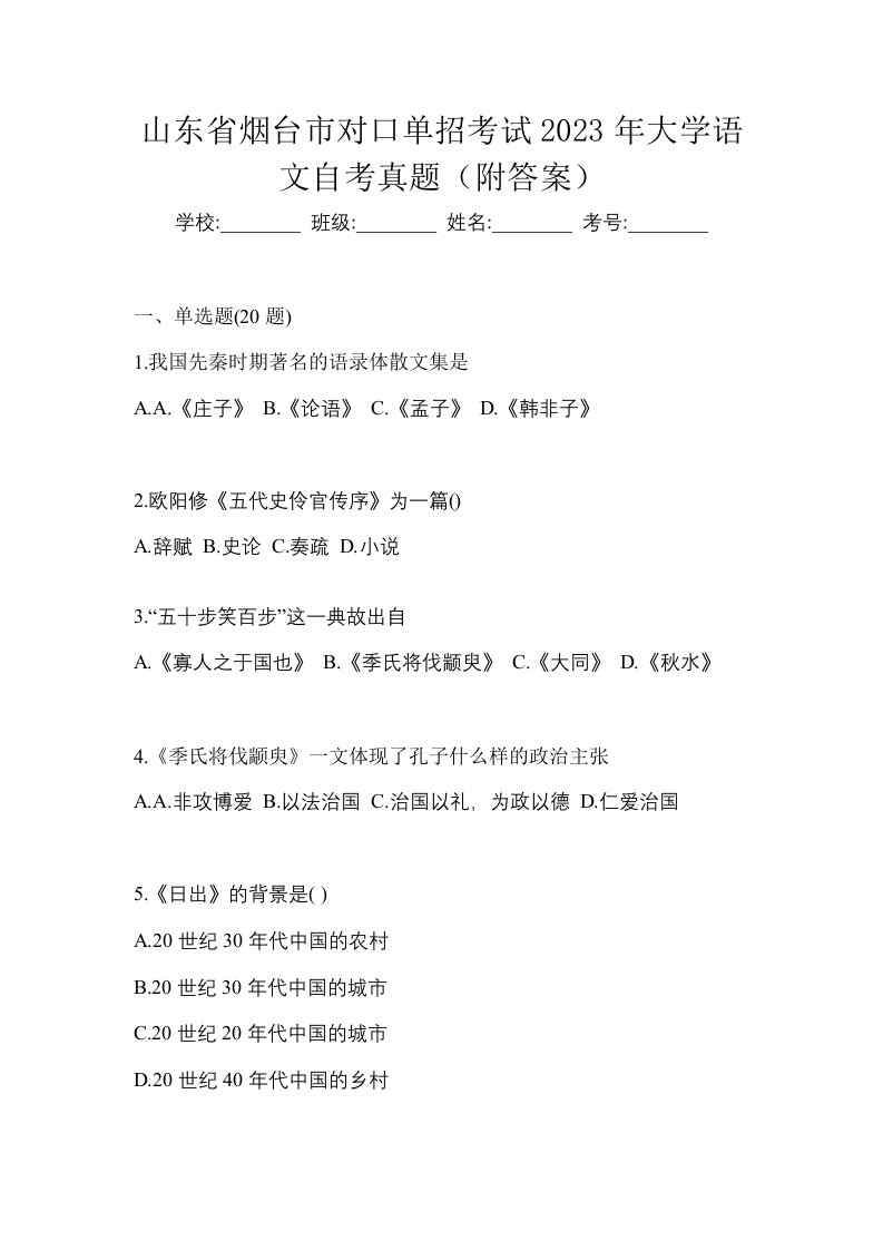 山东省烟台市对口单招考试2023年大学语文自考真题附答案