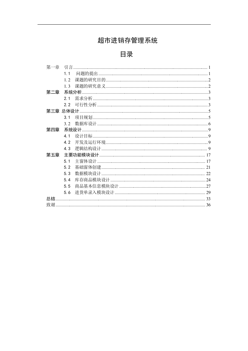 超市进销存管理系统学位论文