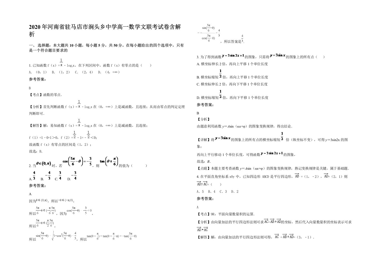 2020年河南省驻马店市涧头乡中学高一数学文联考试卷含解析