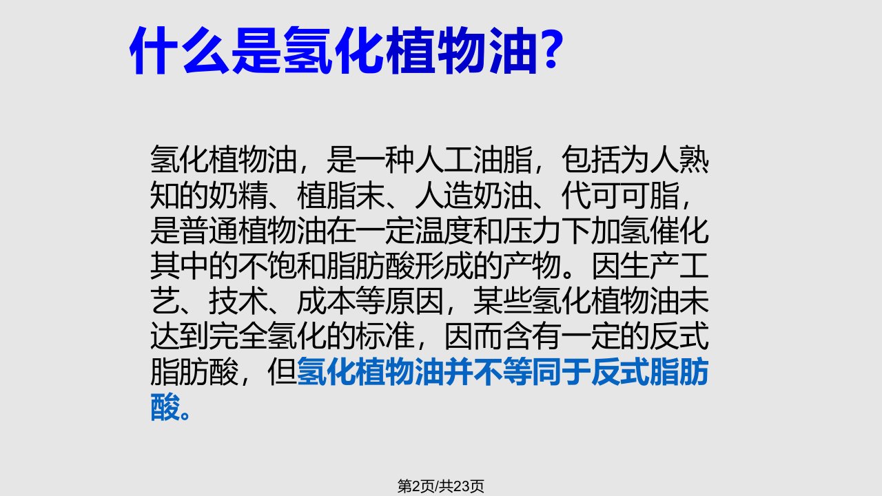 植物氢化油脂的制备应用以及安全性评价