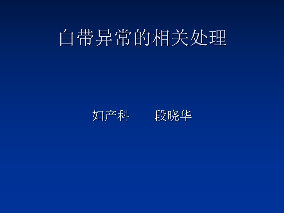 白带异常和相关处理ppt课件