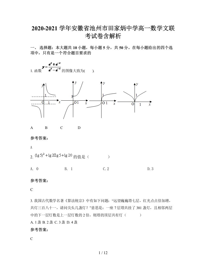 2020-2021学年安徽省池州市田家炳中学高一数学文联考试卷含解析