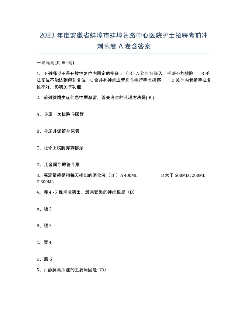 2023年度安徽省蚌埠市蚌埠铁路中心医院护士招聘考前冲刺试卷A卷含答案