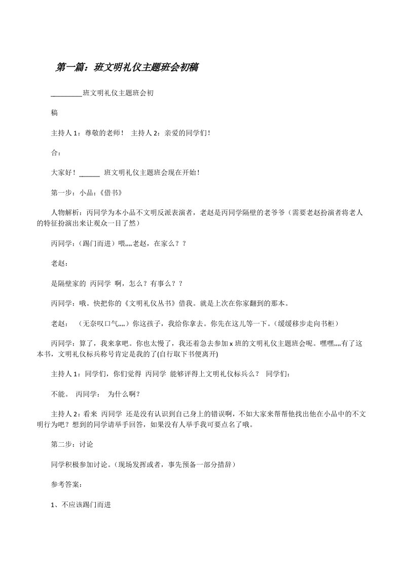 班文明礼仪主题班会初稿[修改版]