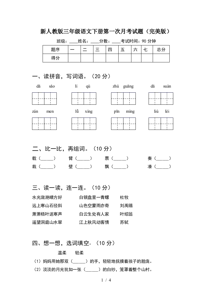 新人教版三年级语文下册第一次月考试题(完美版)