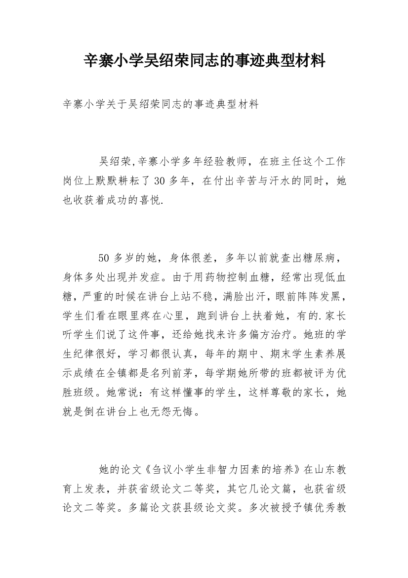 辛寨小学吴绍荣同志的事迹典型材料