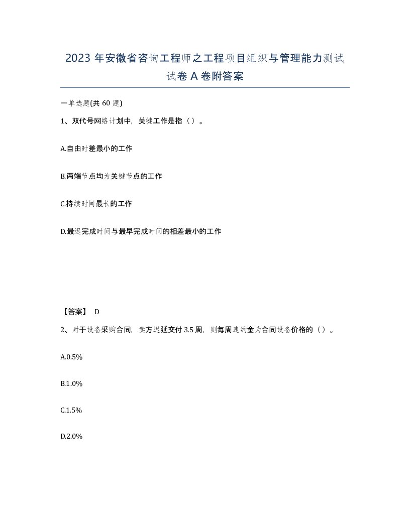 2023年安徽省咨询工程师之工程项目组织与管理能力测试试卷A卷附答案