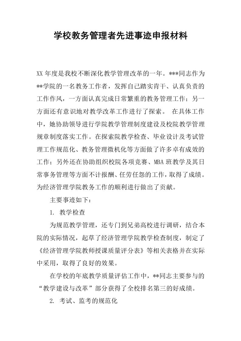 学校教务管理者先进事迹申报材料.docx