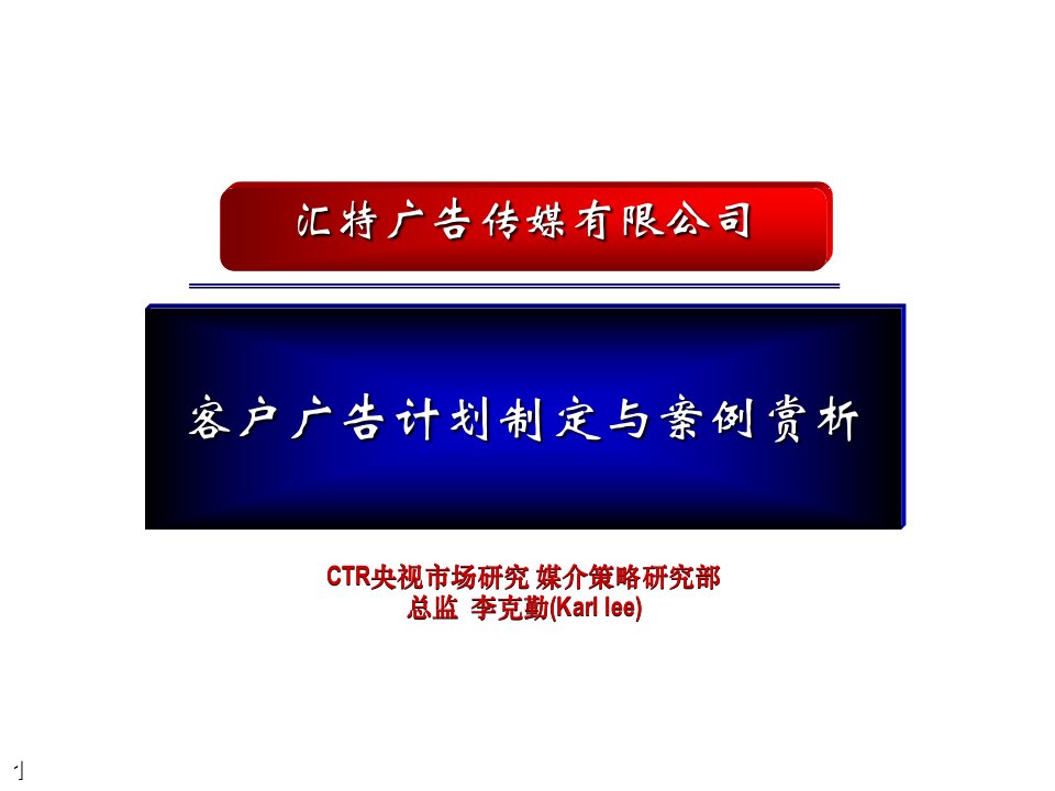 策划方案-广告媒体策划概念与案例讲解CTR