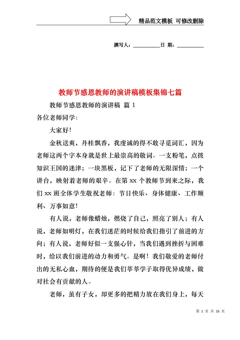 教师节感恩教师的演讲稿模板集锦七篇1