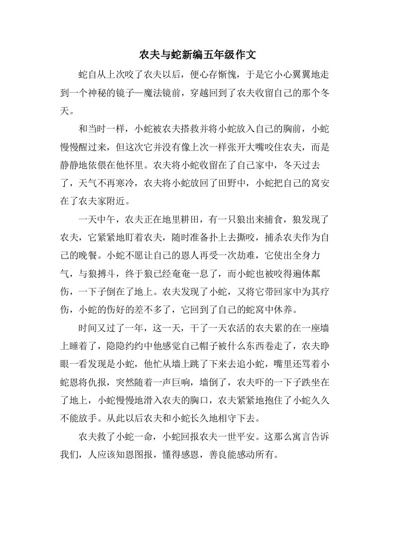 农夫与蛇新编五年级作文